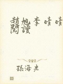 赵旭李晴晴免费阅读