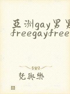 亚洲gay男男freegayfree男男