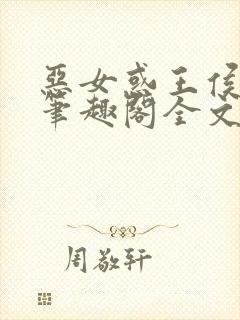 恶女惑王侯by笔趣阁全文免费阅读