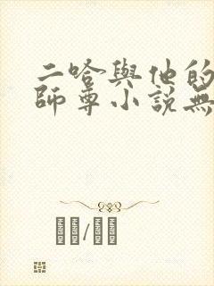 二哈与他的白猫师尊小说无删减版封面