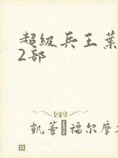 超级兵王叶谦第2部封面