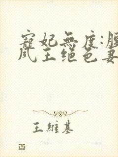 宠妃无度:腹黑夙王绝色妻