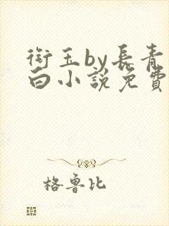 衔玉by长青长白小说免费