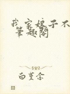 我家娘子不对劲 笔趣阁封面