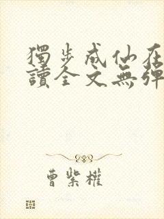 独步成仙在线阅读全文无弹窗封面