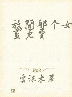 放开那个女巫漫画免费