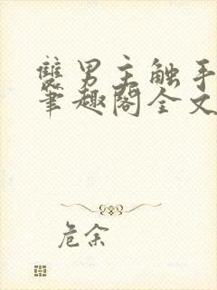 双男主触手by笔趣阁全文免费阅读