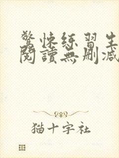 惊悚练习生全文阅读无删减