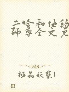 二哈和他的白猫师尊全文免费阅读未删减封面