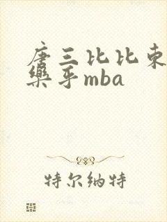 唐三比比东不亦乐乎mba