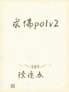 求佛po1v2