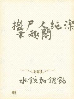 捞尸人纯洁小龙 笔趣阁