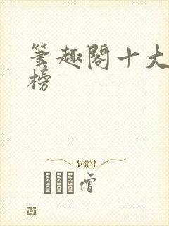 笔趣阁十大排行榜