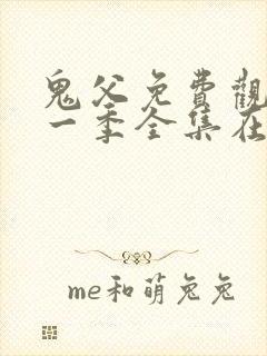 鬼父免费观看第一季全集在线观看封面