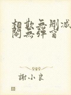 相欺无删减笔趣阁无弹窗