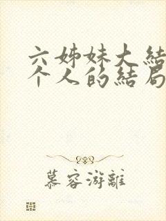 六姊妹大结局每个人的结局