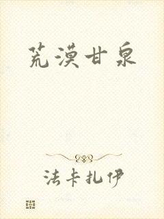 荒漠甘泉