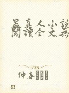 蛊真人小说免费阅读全文无删减