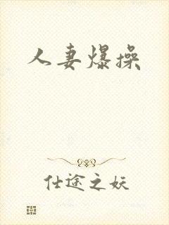 人妻爆操封面