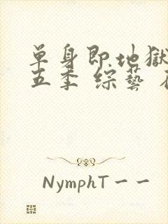 单身即地狱 第五季 综艺 在线观看