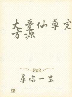 大爱仙尊完结版方源