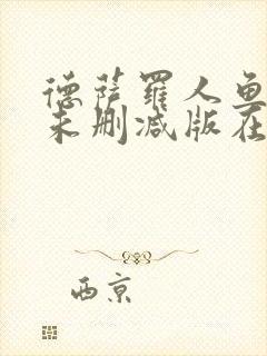 德萨罗人鱼小说未删减版在线阅读