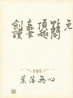 剑来顶点免费阅读笔趣阁