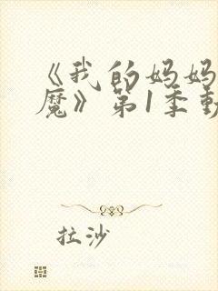 《我的妈妈是魅魔》第1季动漫在线观