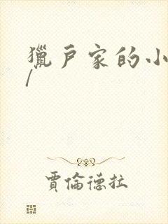 猎户家的小娇娘/