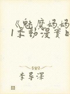 《魅魔妈妈》第1季动漫实时观看