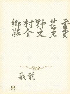 乡村野花香完整版全文免费阅读