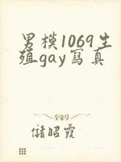 男模1069生殖gay写真封面
