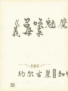 《召唤魅魔结果义母来