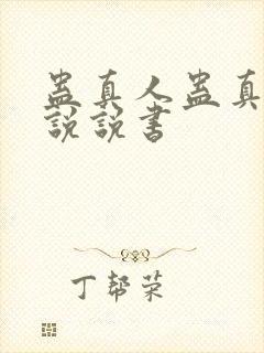 蛊真人蛊真人小说说书