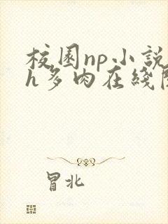 校园np小说高h多肉在线阅读