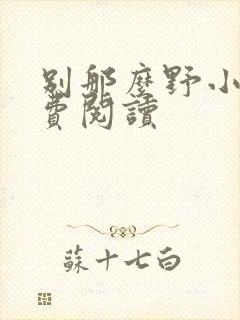 别那么野小说免费阅读