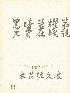 黑暗荣耀第二季免费在线观看