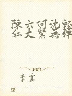 陈六何沈轻舞大红大紫无弹窗封面
