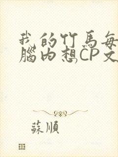 我的竹马每天在脑内想CP文