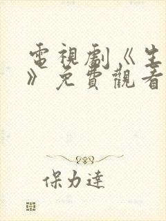 电视剧《生万物》免费观看全集高清