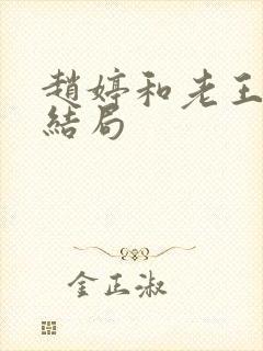 赵婷和老王的大结局封面