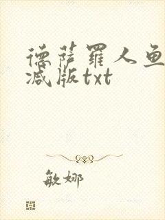 德萨罗人鱼未删减版txt