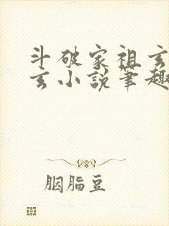 斗破家祖玄帝萧玄小说笔趣阁
