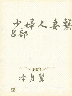 少妇人妻系列28部