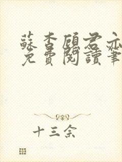 苏杳顾君亦全文免费阅读笔趣阁