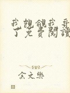 我觊觎我哥很久了免费阅读小说