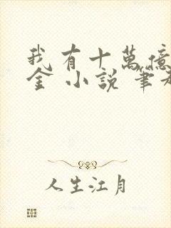 我有十万亿舔狗金 小说 笔趣阁封面