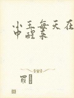 小玉每天在汆肉中醒来封面