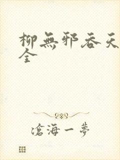 柳无邪吞天神鼎全