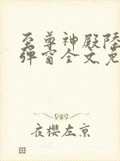 至尊神殿陆鸣无弹窗全文免费阅读